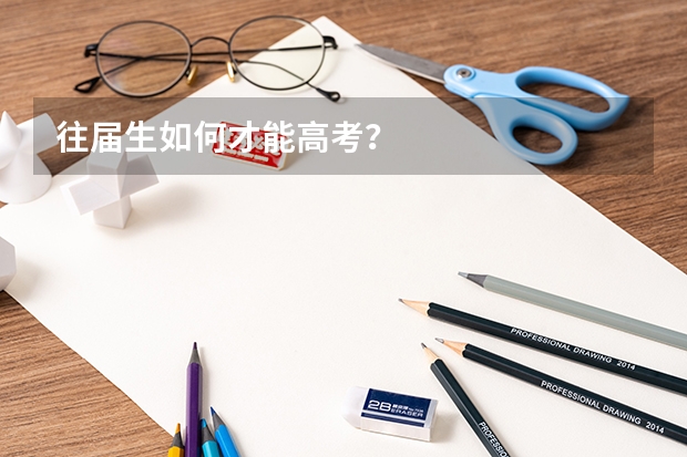 往届生如何才能高考?