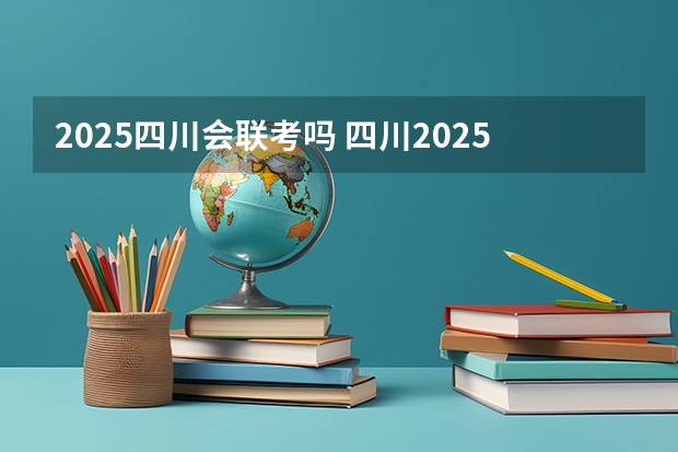 2025四川会联考吗 四川2025:5大经济区,4个能级梯队,新增10座机场,12城房价下跌