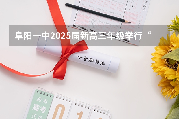 阜阳一中2025届新高三年级举行“梦想启航,走进高三”誓师大会 2025年高考全年大事记!北京准高三考生家长必看!