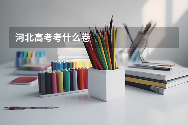 河北高考考什么卷