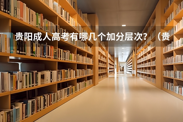 贵阳成人高考有哪几个加分层次？（贵阳人文科技学院招生章程）
