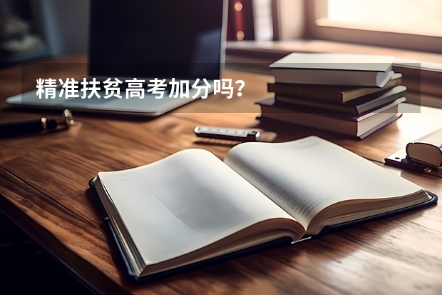 精准扶贫高考加分吗?