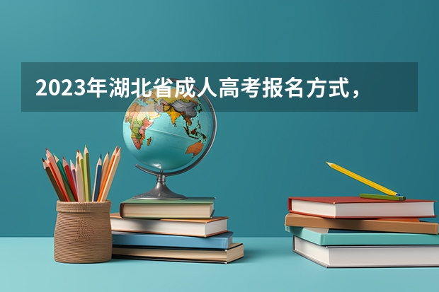 2023年湖北省成人高考报名方式,具体报名流程是什么?