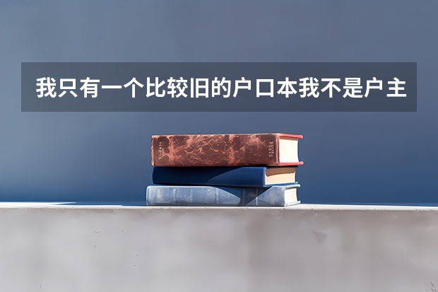 我只有一个比较旧的户口本我不是户主,我是高三学生,明天要高考报名,户口本丢了怎么办,爸妈不在身边,