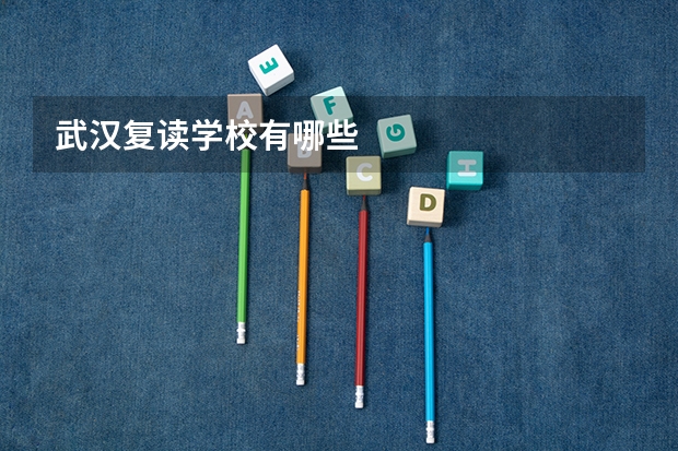 武汉复读学校有哪些