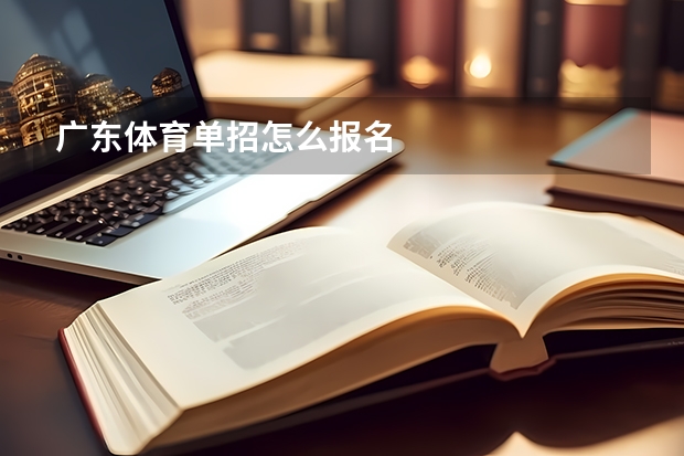 广东体育单招怎么报名