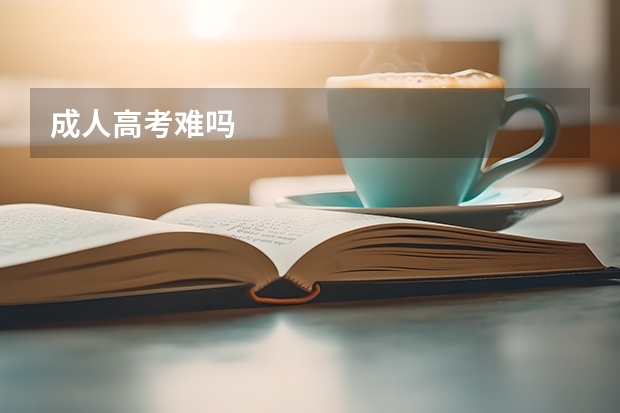 成人高考难吗