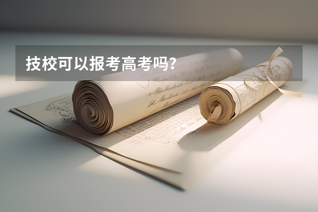 技校可以报考高考吗？