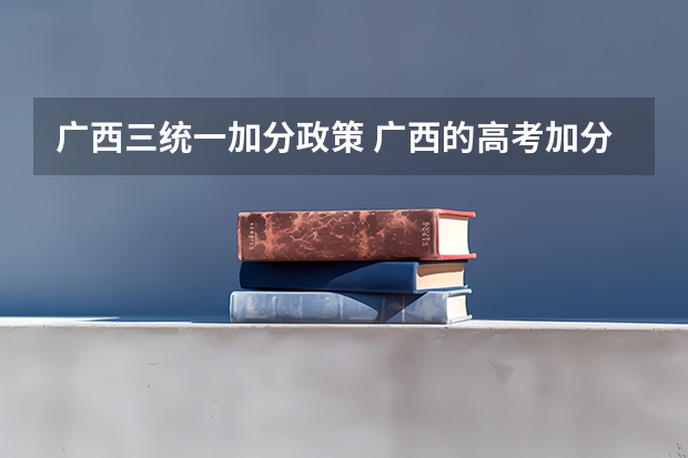 广西三统一加分政策 广西的高考加分制度