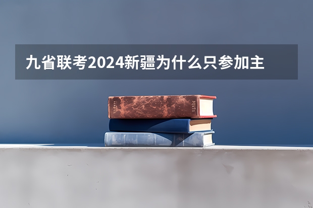 九省联考2024新疆为什么只参加主科