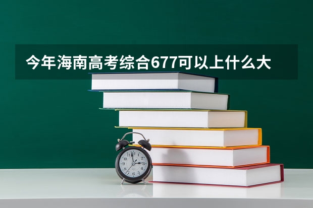 今年海南高考综合677可以上什么大学