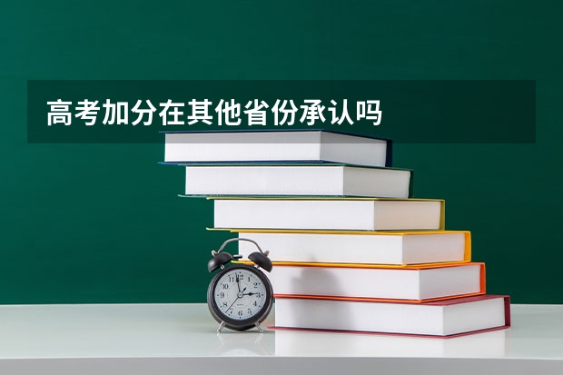 高考加分在其他省份承认吗