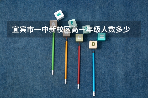 宜宾市一中新校区高一年级人数多少