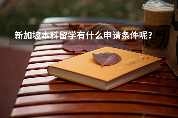 新加坡本科留学有什么申请条件呢?