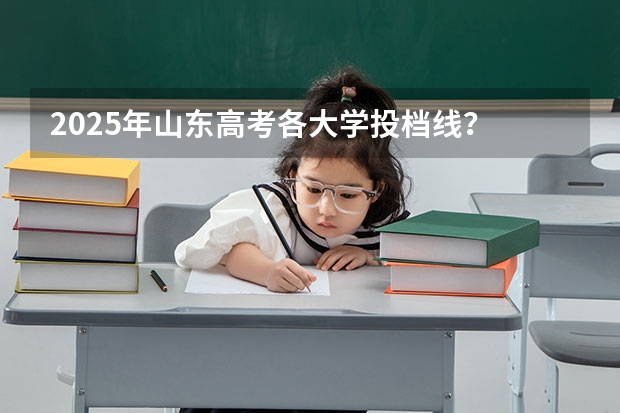 2025年山东高考各大学投档线？ 网传甲乙卷合并？不同省份考哪套卷，这份表一目了然！