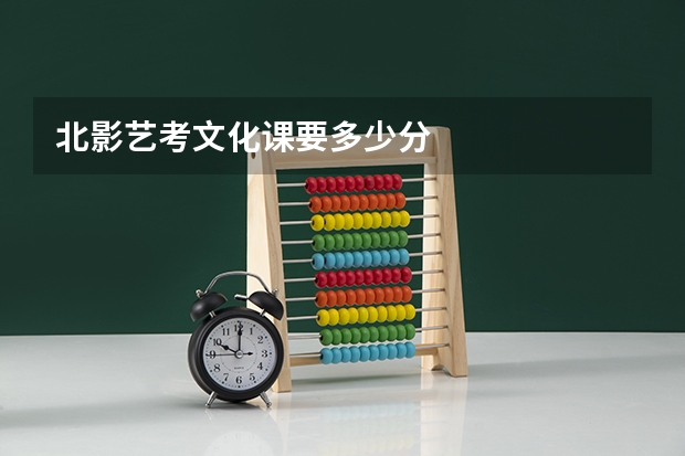 北影艺考文化课要多少分