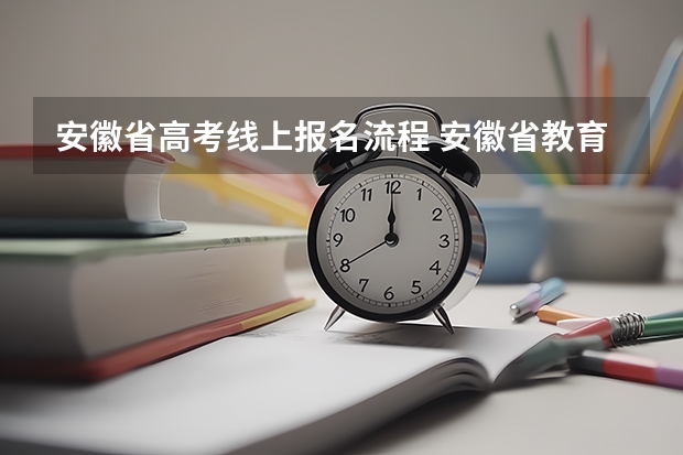 安徽省高考线上报名流程 安徽省教育招生考试院官网入口网址:https://www.ahzsks.cn/