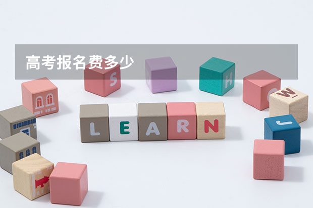 高考报名费多少