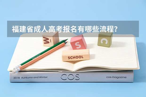 福建省成人高考报名有哪些流程?