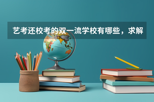 艺考还校考的双一流学校有哪些，求解答，谢谢