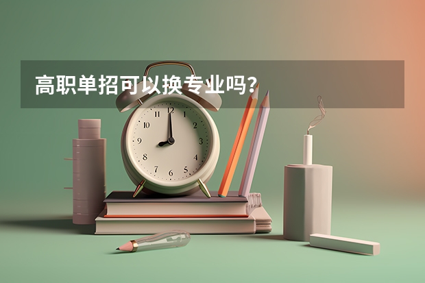 高职单招可以换专业吗?