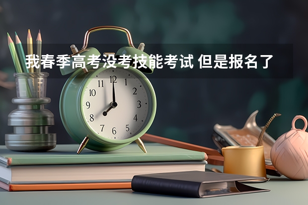 我春季高考没考技能考试 但是报名了 再去参加知识考试 还能有毕业证吗?急急急!!!!!