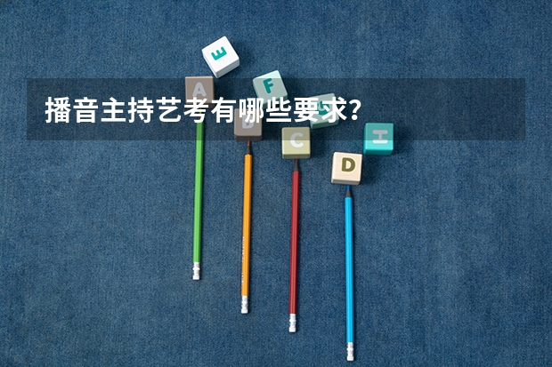 播音主持艺考有哪些要求?