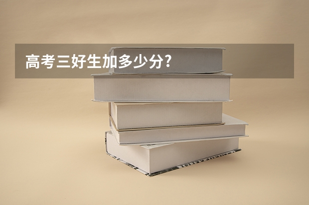 高考三好生加多少分?
