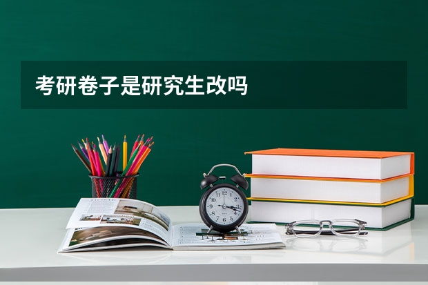考研卷子是研究生改吗