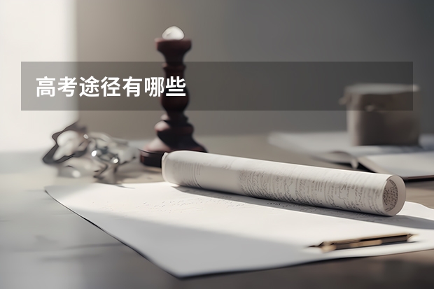 高考途径有哪些
