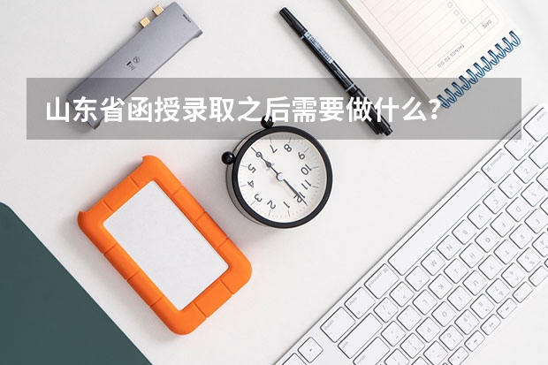 山东省函授录取之后需要做什么?