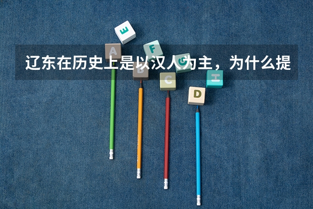 辽东在历史上是以汉人为主,为什么提到满族进入汉地都从入关开始算而不是从入辽东开始算?