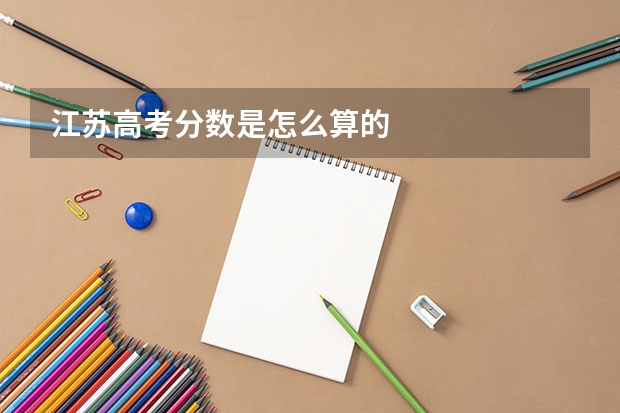 江苏高考分数是怎么算的