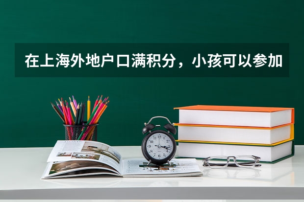 在上海外地户口满积分,小孩可以参加高考吗?