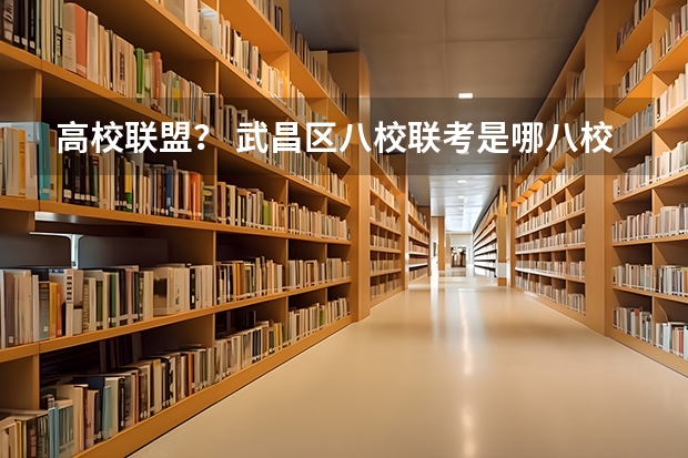 高校联盟? 武昌区八校联考是哪八校