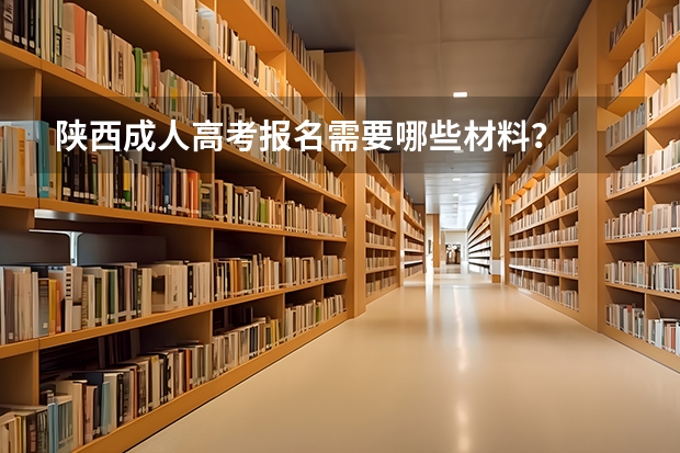 陕西成人高考报名需要哪些材料?