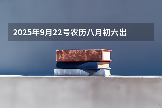 2025年9月22号农历八月初六出生的男孩八字高分起名字(2025年9月28号农历八月十二出生的男孩八字高分起名字)