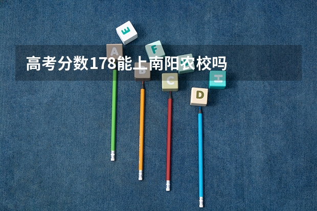 高考分数178能上南阳农校吗