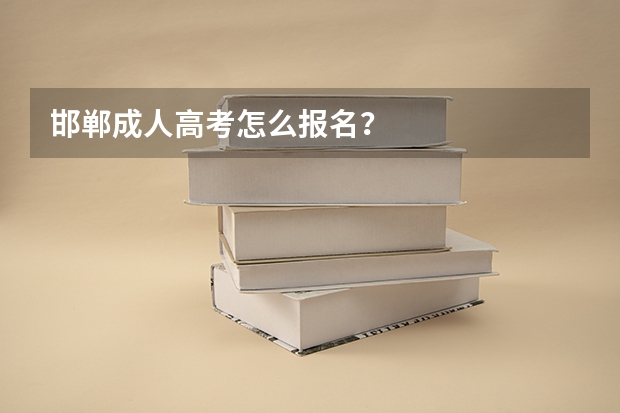 邯郸成人高考怎么报名?