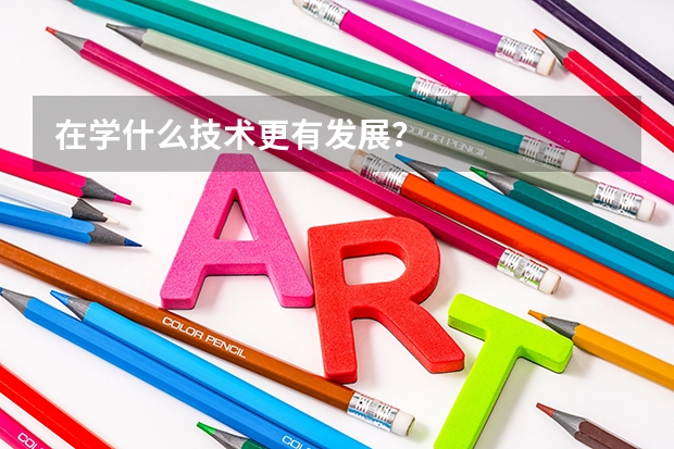 在学什么技术更有发展?