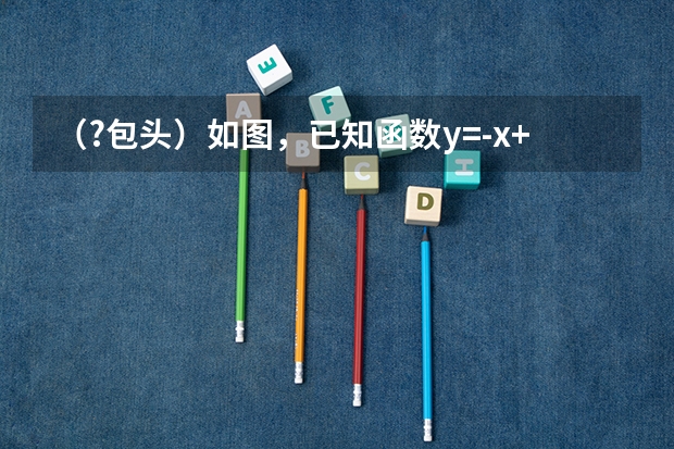 （?包头）如图，已知函数y=-x+1的图象与x轴，y轴分别交于C、B两点，与双曲线y＝kx（k≠0）交于A、D两 D字头火车有没有从北京到包头的？