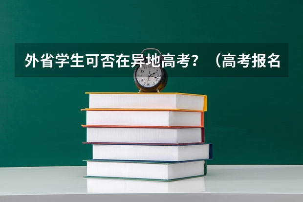 外省学生可否在异地高考？（高考报名流程）