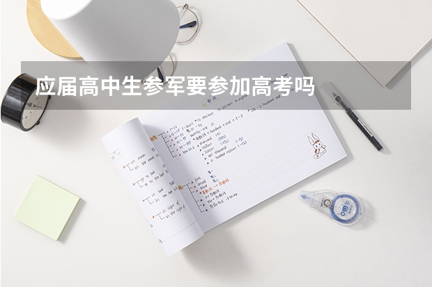 应届高中生参军要参加高考吗