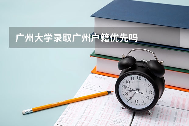 广州大学录取广州户籍优先吗