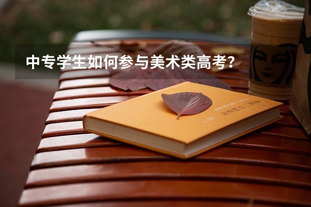 中专学生如何参与美术类高考?