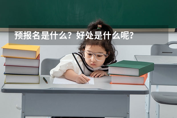 预报名是什么？好处是什么呢？