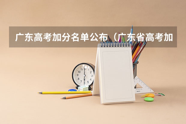 广东高考加分名单公布(广东省高考加分政策)