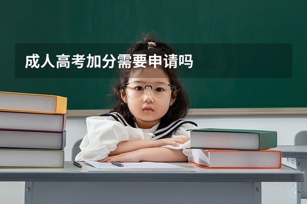 成人高考加分需要申请吗