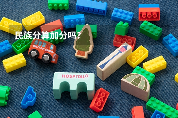 民族分算加分吗?
