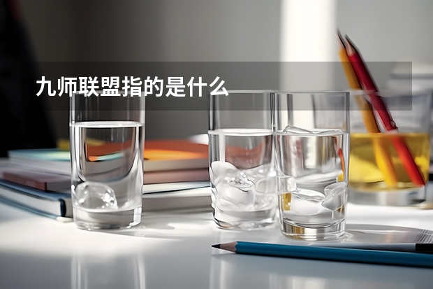九师联盟指的是什么